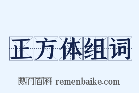 正方体组词是什么意思的图片